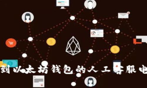  如何找到以太坊钱包的人工客服电话号码？