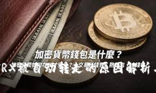 钱包中的TRX被自动转走的原因解析与解决办法