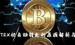 钱包中的TRX被自动转走的