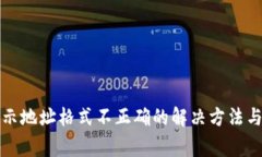 TP钱包提币显示地址格式不