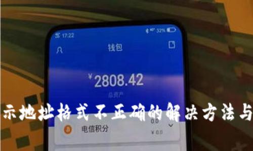 TP钱包提币显示地址格式不正确的解决方法与常见问题解答