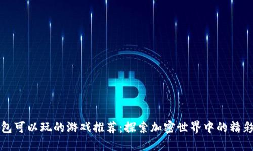 TP钱包可以玩的游戏推荐：探索加密世界中的精彩玩法