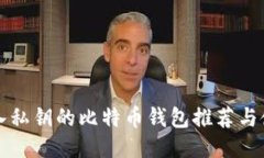 可以导入私钥的比特币钱