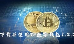 如何下载并使用TP数字钱包