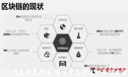 
LTC钱包修复指南：解决常见问题的最佳方法