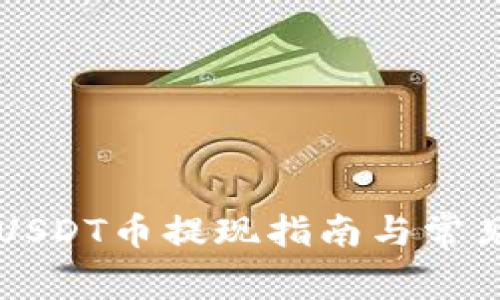 花火钱包USDT币提现指南与常见问题解析