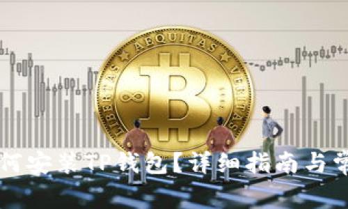 苹果手机如何安装TP钱包？详细指南与常见问题解答