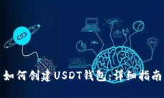 如何创建USDT钱包：详细指