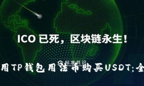 如何使用TP钱包用法币购买USDT：全面指南