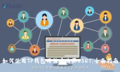 如何使用TP钱包用法币购买