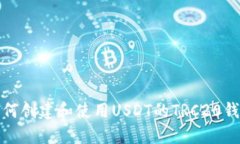 如何创建和使用USDT的TRC