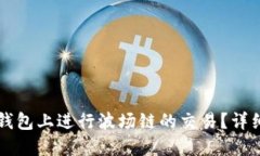 如何在TP钱包上进行波场链