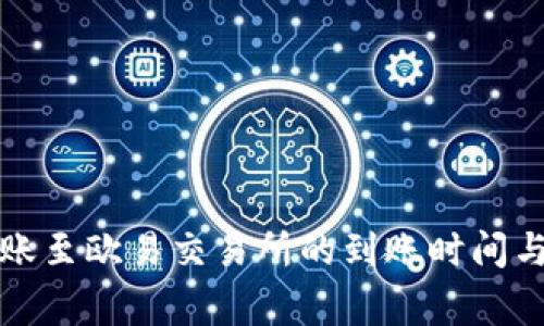 TP钱包转账至欧易交易所的到账时间与注意事项