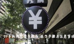 : OP手机钱包借钱指南：操