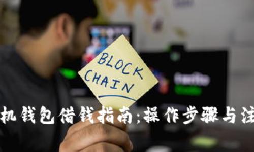 : OP手机钱包借钱指南：操作步骤与注意事项