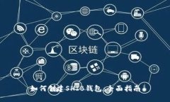 如何创建SHIB钱包：全面指