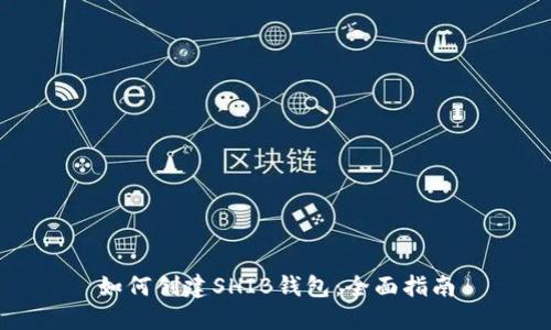 如何创建SHIB钱包：全面指南