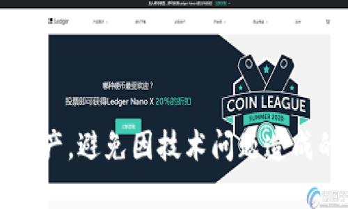   TP钱包创建EOS钱包为什么无法支付？ / 

 guanjianci TP钱包, EOS钱包, 支付问题, 加密货币, 钱包创建 /guanjianci 

### 介绍

在当今的数字货币世界中，区块链技术的迅速发展与加密货币的广泛使用，使得各种钱包的创建及管理成为了用户关注的焦点。其中，TP钱包作为一种多功能加密货币钱包，支持多种主流币种的存储与交易。尽管TP钱包提供了便捷的功能，但一些用户在创建EOS钱包后，可能会遇到无法进行支付的问题。本文将深入探讨这种现象的成因，以及可能的解决方案。

在开始讨论具体问题之前，了解EOS及其钱包的基本知识是非常重要的。EOS是一种高性能的区块链平台，旨在提供用户友好的应用程序和便捷的支付系统。EOS钱包则是用于存储、发送和接收EOS数字货币的工具。TP钱包则是一个支持多种区块链资产管理的钱包应用，用户可通过它轻松管理各种加密资产。

### 为什么TP钱包创建EOS钱包后无法支付？

1. **网络问题**  
   EOS是一个基于区块链技术的网络，其交易过程需要通过网络进行验证。如果用户所在的地区网络不稳定，或者钱包软件暂时无法连接到EOS网络，都会导致交易无法正常进行。此外，EOS网络的繁忙状态也可能影响交易的速度和可用性。

2. **钱包未完成初始化**  
   在创建EOS钱包的过程中，有些用户可能会忽略一些关键步骤，比如未完成钱包的初始化或备份。没有完成这些步骤，用户在尝试进行支付时，会由于权限问题或资产未确认而被拒绝。

3. **缺乏足够的资源**  
   在EOS网络中，进行交易不仅需要EOS货币本身，还需要使用一些资源，如CPU、NET等。若用户的账户资源不足，则会导致支付失败。资源的使用和评估常常是普通用户容易忽视但却至关重要的部分。

4. **私钥或助记词丢失**  
   加密钱包的安全性依赖于私钥和助记词的安全存储。如果用户在创建钱包时遗失了这些信息，那么他们将无法访问钱包，无法进行任何支付。

5. **应用或系统错误**  
   有时，TP钱包自身可能会出现软件bug或者系统错误，这种问题可能会导致无法正常进行交易或支付。定期更新钱包应用以及保持系统环境的稳定至关重要。

### 可能相关问题

#### 1. 如何确认EOS钱包是否正常创建？

**创建EOS钱包的流程**  
首先，确认您在TP钱包中选择创建EOS钱包的选项。系统会要求您创建一个唯一的用户名，并生成一个对应的私钥。在创建过程中，务必记录下您的助记词，这是一组能够帮助您恢复钱包的安全信息。完成创建后，您应该会看到有关账户的详细信息，比如地址、EOS余额等。

**检查账户状态**  
可以通过EOS链上浏览器查看您创建的账户是否存在。只需输入您的钱包地址，系统将显示您的账户状态，例如创建时间、余额及交易记录等。如果能够成功查询到这些信息，说明您的EOS钱包已经正常创建。

**进行小额交易测试**  
确认账户是否正常的最好途径是进行小额交易。如果可以顺利完成交易，概括来说就表明您的钱包可以正常使用。

#### 2. 如何解决支付遇到的资源不足的问题？

**理解EOS资源管理**  
EOS网络的资源主要包括CPU、NET和RAM。CPU和NET用于处理交易，而RAM是用于存储账户数据。当资源不足时，用户的支付请求会被拒绝，因此了解如何管理和获取这些资源是非常重要的。

**资源充足的解决方案**  
对于CPU和NET资源，您可以通过质押EOS货币来获取。质押的EOS将被冻结一定时间，并可以获得使用网络资源的权限。具体来说，您只需在TP钱包中找到“质押”选项，选择质押金额并确认即可。

**定期查看和评估资源**  
保持定期检查您的账户资源情况，尤其是在进行大量交易之前。您可以在TP钱包内或使用EOS区块链浏览器查看实时资源使用情况。通过这些方式，您可以更好地管理您的资源，确保支付的顺利进行。

#### 3. 如何备份和恢复EOS钱包？

**备份的必要性**  
备份是加密钱包管理中最重要的一部分。无论您使用何种钱包，定期备份都能帮助您避免因设备丢失或损坏而造成的资产损失。

**如何备份EOS钱包**  
在TP钱包中，通常可以找到备份选项，该选项可以导出您的助记词。请务必将其保存在安全的地方，并妥善保管。可以选择将助记词写在纸上或使用密码管理软件；但注意，这些信息千万不能泄露给他人。

**恢复钱包的方法**  
若需恢复骑钱包，重新安装TP钱包后，您可以选择“导入钱包”或“恢复钱包”的选项，输入您之前备份的助记词。这将帮助您迅速找回账户的所有信息和资产。

#### 4. TP钱包常见的问题及解决方案有哪些？

**登录问题**  
如果用户在TP钱包无法登录，首先要检查是否输入了正确的账户名和密码。网络连接状态也可能影响登录。如果错误发生多次，尝试重置密码或联系客服获取进一步的帮助。

**资产丢失问题**  
在TP钱包中找不到资产的原因多种多样，常见的包括将资产转移到其他账户、未显示的交易或应用故障。用户可以通过查询链上浏览器检查交易记录，确认资产是否真正丢失。

**更新和兼容性问题**  
时常保持TP钱包的更新，以确保使用最新版本并享有更好的性能。如果发现更新后出现兼容问题，尝试卸载再重新安装，或联系客服获得专业支持。

#### 5. EOS网络如何处理支付失败的问题？

**交易的确认过程**  
在EOS网络中，交易的确认依赖于多个节点的验证。当交易请求发送后，会经历多个步骤才能完成。如果某个步骤出现异常，将导致支付失败。

**处理失败的应对策略**  
用户在遇到支付失败时，应首先检查交易的状态，可以在EOS浏览器中看到。若请求未被处理，建议再次确认交易信息，必要时重新发起支付请求。然而，稳妥起见，应确保重新支付时资源情况良好，对账户进行全面评估，以避免再次失败。

**联系支持团队**  
最后，如果您在TP钱包遇到的支付失败无法通过以上方式解决，可考虑联系TP钱包的客服团队，他们可为您提供更专业指导与支持。

### 结论

在使用TP钱包创建EOS钱包时，了解可能出现的支付问题以及相应的解决办法是非常重要的。通过体系化的管理方法及细致的操作，用户可以有效地管理自己的数字资产，避免因技术问题造成的损失。无论您是新手还是资深用户，善于使用这些工具，将使您的数字货币管理之路更加平稳顺畅。