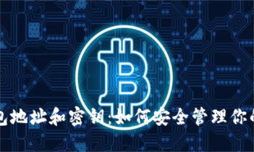 比特币钱包地址和密钥：如何安全管理你的数字资产