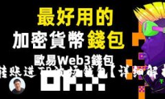 以太坊能否转账进TP波场钱