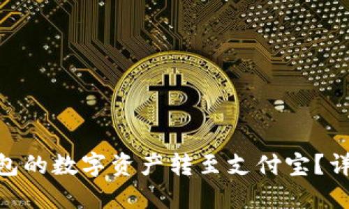 和关键词

: 如何将TP钱包的数字资产转至支付宝？详细步骤与攻略