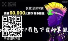 如何确认TP钱包下载的真假
