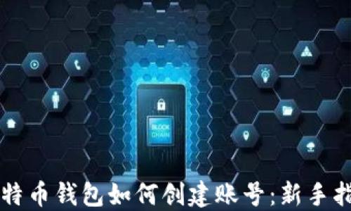 
比特币钱包如何创建账号：新手指南