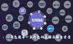 : TP钱包转币一直打包的原
