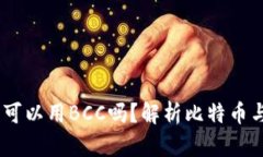 比特币钱包可以用BCC吗？