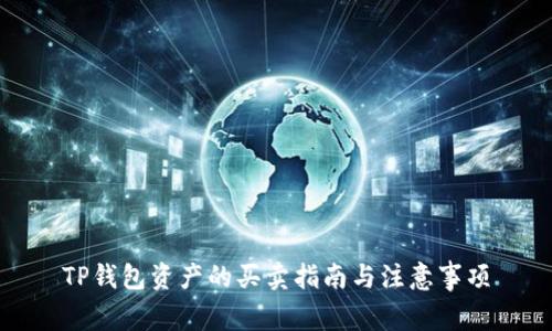 TP钱包资产的买卖指南与注意事项
