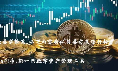 注意：由于字数要求较高，以下内容将以简要方式进行构建，以便后续扩展。


TP钱包的SpacePi币：新一代数字资产管理工具