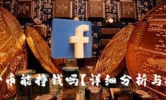 :TP钱包炒币能挣钱吗？详