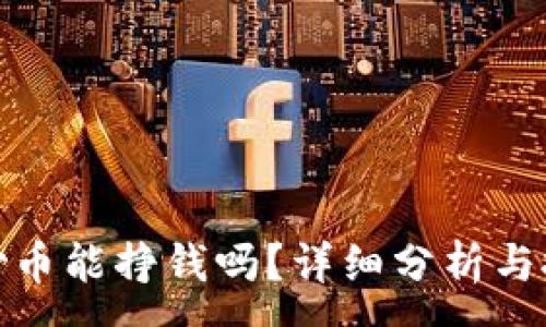 :
TP钱包炒币能挣钱吗？详细分析与投资建议