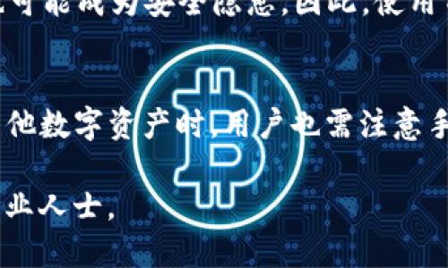 bianzi/bianzitp钱包提USDT到火币交易所的详细指南/bianzi

tp钱包, USDT, 火币交易所, 数字货币交易/guanjianci

在当今数字货币交易日益普及的时代，越来越多的人选择使用各种数字钱包进行资产管理和交易。TP钱包作为一种流行的数字货币钱包，提供了便捷的USDT提取服务。而火币交易所则是全球知名的数字货币交易平台之一，用户可以通过火币交易所进行多种数字货币的交易，包括备受欢迎的USDT。本文将详细介绍如何通过TP钱包提取USDT到火币交易所，并分析一些相关的问题和注意事项。

1. 什么是TP钱包？
TP钱包是一款专注于数字货币资产管理的移动钱包，支持多种数字货币的存储、转账和兑换。由于其用户友好的界面和强大的功能，TP钱包吸引了大量用户。它支持主流的区块链资产，包括比特币、以太坊、USDT等稳定币。TP钱包的安全性和便捷性使它成为了许多数字货币爱好者的首选钱包。

2. 如何在TP钱包中获取USDT？
在TP钱包中获取USDT相对简单。用户可以通过直接购买、转账或从其他数字货币兑换获得USDT。具体步骤如下：
1. **创建TP钱包账户**：下载TP钱包应用，按照提示完成注册和身份验证。
2. **充值资金**：在钱包中选择“充值”功能，通过银行转账或其他方式将法币转入TP钱包。
3. **购买USDT**：选择USDT，点击购买，按照指示完成交易即可。
4. **转入USDT**：如果你是从其他平台转账到TP钱包，请确保获得正确的USDT地址，并确认交易。

3. 如何将USDT从TP钱包提取到火币交易所？
将USDT从TP钱包提取到火币交易所的步骤如下：
1. **登录火币账户**：首先，打开火币交易所网站或应用，登录你的账户。如果还没有账户，请注册并完成身份验证。
2. **获取火币USDT充值地址**：进入“资产”页面，选择“充值”，然后选择USDT，系统将提供一个USDT地址。记下这个地址。
3. **打开TP钱包**：在TP钱包中，选择“提币”功能，输入之前获得的火币USDT充值地址。
4. **确认提币信息**：输入要提取的USDT数量，并确认相关的费用信息。确保所有信息无误后，提交提币请求。
5. **等待确认**：提币请求提交后，需等待网络确认，USDT通常会在几分钟内到账。可以在火币资产页面查看到账情况。

4. 提币时的注意事项
在进行USDT提币时，以下几点是非常重要的：
1. **确保地址正确**：在输入火币USDT充值地址时，请仔细核对，输入错误的地址会导致资产丢失。
2. **了解手续费**：不同钱包和平台可能会对提币和入账收取不同的手续费，请务必保证提币金额以覆盖手续费。
3. **网络拥堵情况**：在网络高峰期，提币可能会受到延迟，建议在非高峰期进行提币操作。
4. **保持安全防范**：确保TP钱包和火币账户的安全，避免账号被盗用。同时，可以启用双重认证等安全措施。

5. 可能的相关问题

Q1: 提币后USDT未到账怎么办？
如果在进行了USDT提币后，长时间未到账，建议首先检查以下几点：
1. **确认提币状态**：在TP钱包的交易记录中查看提币是否已经成功。如果显示成功，可以记录下交易哈希值。
2. **重新检查火币账户**：确保火币账户的资产页面已经刷新，有时延迟显示可能导致账面未更新。
3. **联系平台客服**：如果确认提币正常，但依然未到账，及时联系TP钱包或火币交易所的客服，以获取进一步的帮助。
4. **关注区块链网络状态**：可以使用区块链浏览器查找交易哈希，查看交易状态，若已经被确认但未到账，客服将能帮助您解决此问题。

Q2: 提币的手续费一般是多少？
提币手续费因平台和网络状况而异。通常情况下，TP钱包和火币之间的USDT转账手续费较为合理，且界面上会清晰标示手续费金额。在提币时，用户需将手续费从总金额中扣除，以确保成功到账。在网络高峰时期，手续费可能会有所增加，请留意相关信息。

Q3: 提币需要多长时间？
不同于传统银行转账，USDT提币通常在几分钟到几十分钟内完成。提币速度取决于区块链网络的当前繁忙程度。若网络正常，几分钟内便可到账。若遇到网络拥堵，可能需要更长时间。在这样的情况下，可以通过区块链浏览器检查交易状态，以了解实时进度。

Q4: 使用TP钱包有哪些安全隐患？
虽然TP钱包提供了便捷的用户体验，但使用数字钱包始终存在一定的风险。首先，私人密钥的泄露可能导致资产被盗用，因此用户需妥善保管。此外，恶意软件、网络钓鱼等网络攻击也可能成为安全隐患。因此，使用TP钱包时，应避免在不安全的网络环境中进行操作，并随时更新钱包应用以确保安全。

Q5: 可以提取其他数字货币到火币交易所吗？
除了USDT，TP钱包还支持多种数字货币的提币。同样，火币交易所也支持多种数字资产的充值。用户可以在TP钱包中选择相应的代币进行提币，并获得相应的地址进行充值。在提取其他数字资产时，用户也需注意手续费、到账时间及对应的地址准确性等细节，以确保交易顺利进行。

通过上述详细介绍，您应该对如何将TP钱包的USDT提取到火币交易所有了清晰的理解。在实际操作中，请务必保持谨慎，确保资金安全。如有更多疑问，请随时查询相关信息或咨询专业人士。