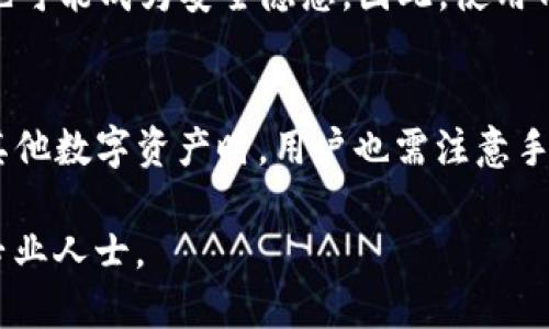 bianzi/bianzitp钱包提USDT到火币交易所的详细指南/bianzi

tp钱包, USDT, 火币交易所, 数字货币交易/guanjianci

在当今数字货币交易日益普及的时代，越来越多的人选择使用各种数字钱包进行资产管理和交易。TP钱包作为一种流行的数字货币钱包，提供了便捷的USDT提取服务。而火币交易所则是全球知名的数字货币交易平台之一，用户可以通过火币交易所进行多种数字货币的交易，包括备受欢迎的USDT。本文将详细介绍如何通过TP钱包提取USDT到火币交易所，并分析一些相关的问题和注意事项。

1. 什么是TP钱包？
TP钱包是一款专注于数字货币资产管理的移动钱包，支持多种数字货币的存储、转账和兑换。由于其用户友好的界面和强大的功能，TP钱包吸引了大量用户。它支持主流的区块链资产，包括比特币、以太坊、USDT等稳定币。TP钱包的安全性和便捷性使它成为了许多数字货币爱好者的首选钱包。

2. 如何在TP钱包中获取USDT？
在TP钱包中获取USDT相对简单。用户可以通过直接购买、转账或从其他数字货币兑换获得USDT。具体步骤如下：
1. **创建TP钱包账户**：下载TP钱包应用，按照提示完成注册和身份验证。
2. **充值资金**：在钱包中选择“充值”功能，通过银行转账或其他方式将法币转入TP钱包。
3. **购买USDT**：选择USDT，点击购买，按照指示完成交易即可。
4. **转入USDT**：如果你是从其他平台转账到TP钱包，请确保获得正确的USDT地址，并确认交易。

3. 如何将USDT从TP钱包提取到火币交易所？
将USDT从TP钱包提取到火币交易所的步骤如下：
1. **登录火币账户**：首先，打开火币交易所网站或应用，登录你的账户。如果还没有账户，请注册并完成身份验证。
2. **获取火币USDT充值地址**：进入“资产”页面，选择“充值”，然后选择USDT，系统将提供一个USDT地址。记下这个地址。
3. **打开TP钱包**：在TP钱包中，选择“提币”功能，输入之前获得的火币USDT充值地址。
4. **确认提币信息**：输入要提取的USDT数量，并确认相关的费用信息。确保所有信息无误后，提交提币请求。
5. **等待确认**：提币请求提交后，需等待网络确认，USDT通常会在几分钟内到账。可以在火币资产页面查看到账情况。

4. 提币时的注意事项
在进行USDT提币时，以下几点是非常重要的：
1. **确保地址正确**：在输入火币USDT充值地址时，请仔细核对，输入错误的地址会导致资产丢失。
2. **了解手续费**：不同钱包和平台可能会对提币和入账收取不同的手续费，请务必保证提币金额以覆盖手续费。
3. **网络拥堵情况**：在网络高峰期，提币可能会受到延迟，建议在非高峰期进行提币操作。
4. **保持安全防范**：确保TP钱包和火币账户的安全，避免账号被盗用。同时，可以启用双重认证等安全措施。

5. 可能的相关问题

Q1: 提币后USDT未到账怎么办？
如果在进行了USDT提币后，长时间未到账，建议首先检查以下几点：
1. **确认提币状态**：在TP钱包的交易记录中查看提币是否已经成功。如果显示成功，可以记录下交易哈希值。
2. **重新检查火币账户**：确保火币账户的资产页面已经刷新，有时延迟显示可能导致账面未更新。
3. **联系平台客服**：如果确认提币正常，但依然未到账，及时联系TP钱包或火币交易所的客服，以获取进一步的帮助。
4. **关注区块链网络状态**：可以使用区块链浏览器查找交易哈希，查看交易状态，若已经被确认但未到账，客服将能帮助您解决此问题。

Q2: 提币的手续费一般是多少？
提币手续费因平台和网络状况而异。通常情况下，TP钱包和火币之间的USDT转账手续费较为合理，且界面上会清晰标示手续费金额。在提币时，用户需将手续费从总金额中扣除，以确保成功到账。在网络高峰时期，手续费可能会有所增加，请留意相关信息。

Q3: 提币需要多长时间？
不同于传统银行转账，USDT提币通常在几分钟到几十分钟内完成。提币速度取决于区块链网络的当前繁忙程度。若网络正常，几分钟内便可到账。若遇到网络拥堵，可能需要更长时间。在这样的情况下，可以通过区块链浏览器检查交易状态，以了解实时进度。

Q4: 使用TP钱包有哪些安全隐患？
虽然TP钱包提供了便捷的用户体验，但使用数字钱包始终存在一定的风险。首先，私人密钥的泄露可能导致资产被盗用，因此用户需妥善保管。此外，恶意软件、网络钓鱼等网络攻击也可能成为安全隐患。因此，使用TP钱包时，应避免在不安全的网络环境中进行操作，并随时更新钱包应用以确保安全。

Q5: 可以提取其他数字货币到火币交易所吗？
除了USDT，TP钱包还支持多种数字货币的提币。同样，火币交易所也支持多种数字资产的充值。用户可以在TP钱包中选择相应的代币进行提币，并获得相应的地址进行充值。在提取其他数字资产时，用户也需注意手续费、到账时间及对应的地址准确性等细节，以确保交易顺利进行。

通过上述详细介绍，您应该对如何将TP钱包的USDT提取到火币交易所有了清晰的理解。在实际操作中，请务必保持谨慎，确保资金安全。如有更多疑问，请随时查询相关信息或咨询专业人士。