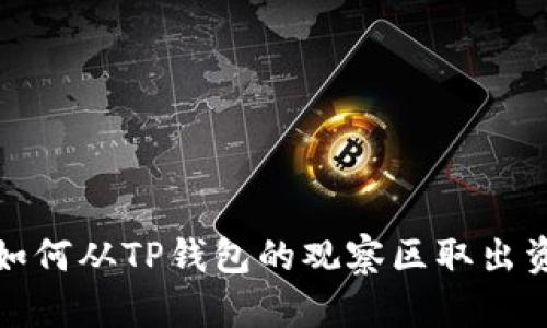 : 如何从TP钱包的观察区取出资产