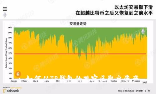 : 如何从TP钱包的观察区取出资产