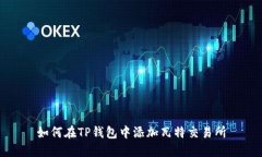 如何在TP钱包中添加瓦特交