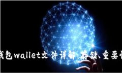 比特币核心钱包wallet文件