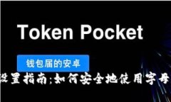 TP钱包密码设置指南：如何