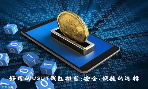 好用的USDT钱包推荐：安全、便捷的选择