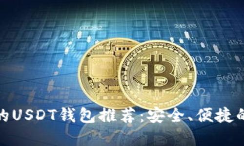 好用的USDT钱包推荐：安全、便捷的选择