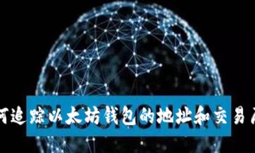 如何追踪以太坊钱包的地址和交易历史