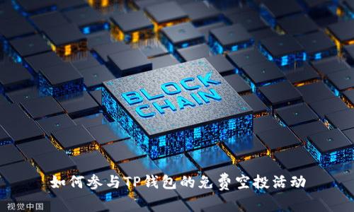 如何参与TP钱包的免费空投活动