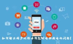 如何解决同步比特币钱包