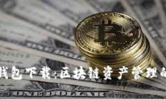 火币TP钱包下载：区块链资