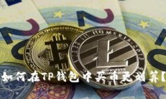 如何在TP钱包中买币更划算