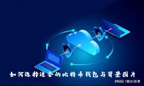 如何选择适合的比特币钱包与背景图片