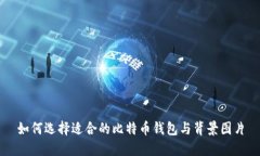 如何选择适合的比特币钱