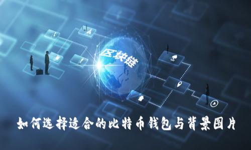 如何选择适合的比特币钱包与背景图片
